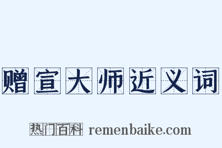赠宣大师近义词是什么意思的图片